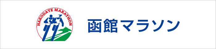 函館マラソン