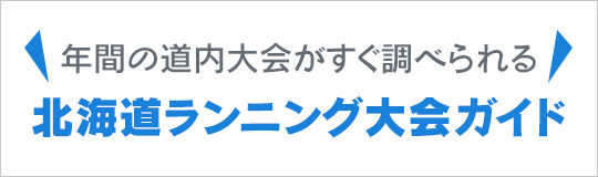 北海道ランニング大会ガイド