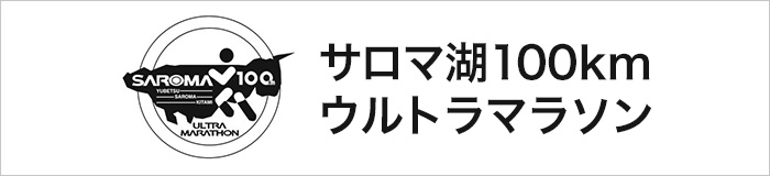 サロマ湖100kmウルトラマラソン