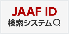 JAAF ID 検索システム